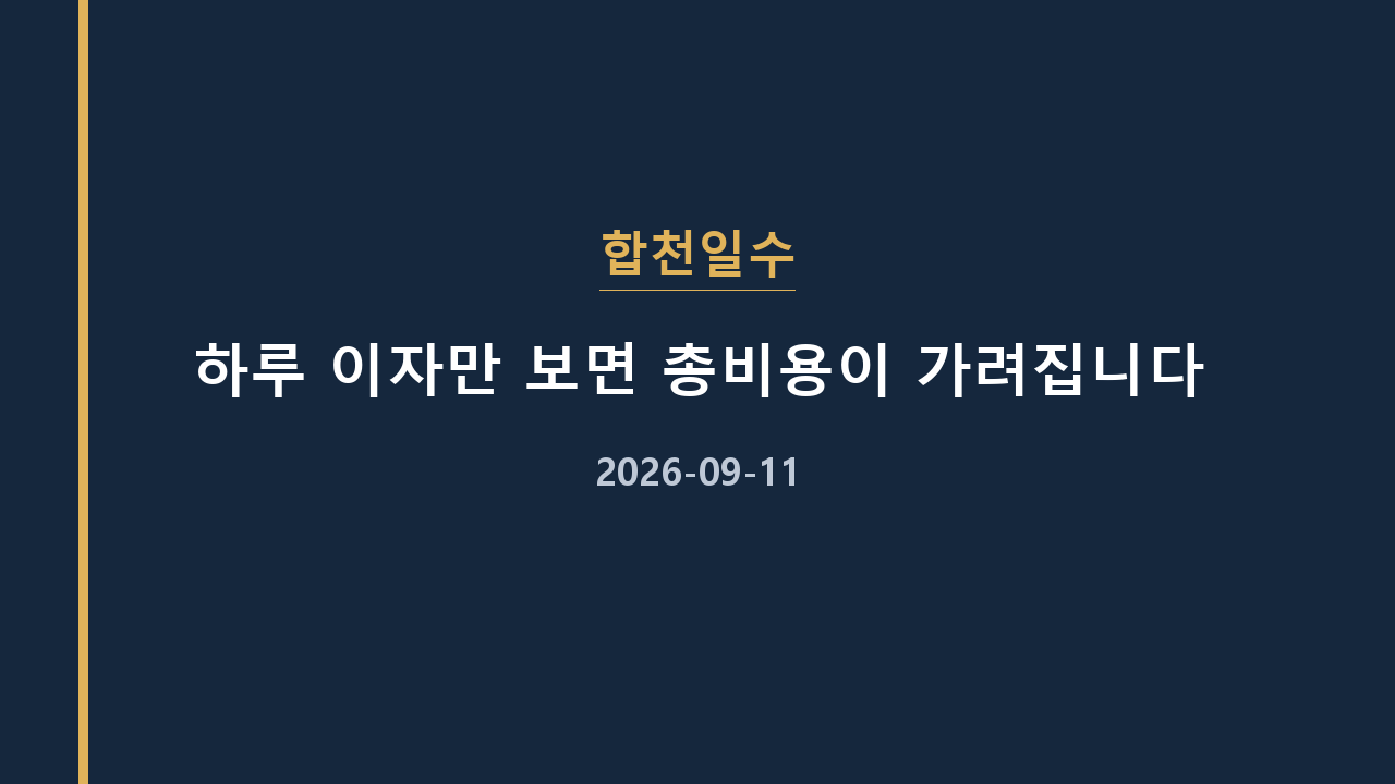 합천일수 하루 이자만 보면 총비용이 가려집니다