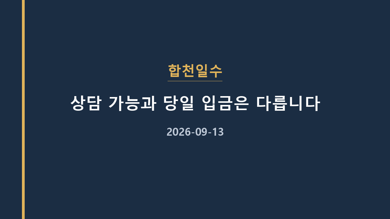 합천일수 상담 가능과 당일 입금은 다릅니다