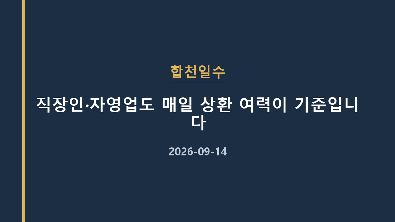 합천일수 직장인·자영업도 매일 상환 여력이 기준입니다