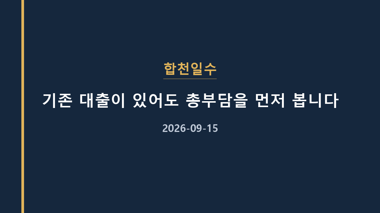 합천일수 기존 대출이 있어도 총부담을 먼저 봅니다