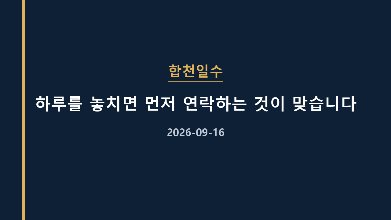 합천일수 하루를 놓치면 먼저 연락하는 것이 맞습니다