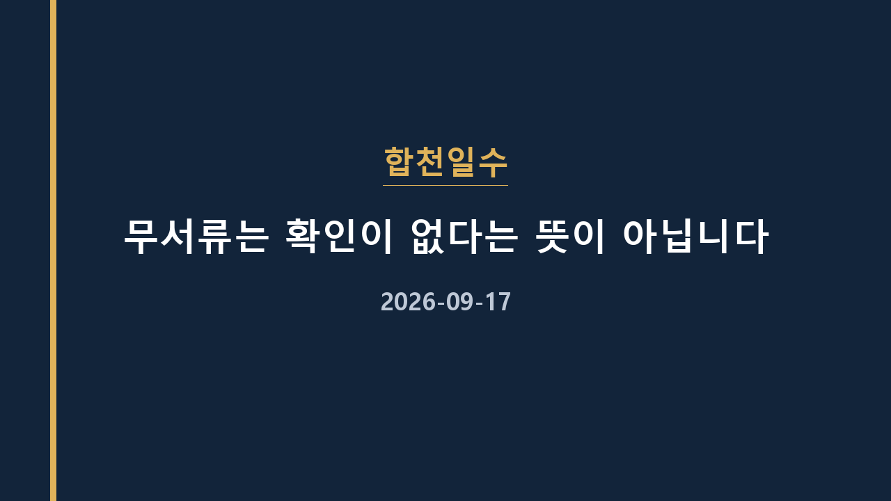 합천일수 무서류는 확인이 없다는 뜻이 아닙니다