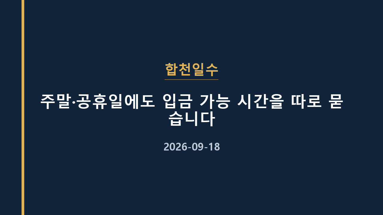 합천일수 주말·공휴일에도 입금 가능 시간을 따로 묻습니다