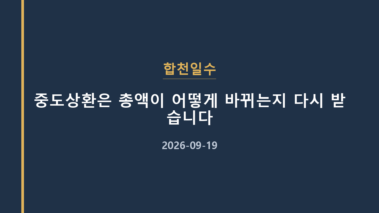 합천일수 중도상환은 총액이 어떻게 바뀌는지 다시 받습니다