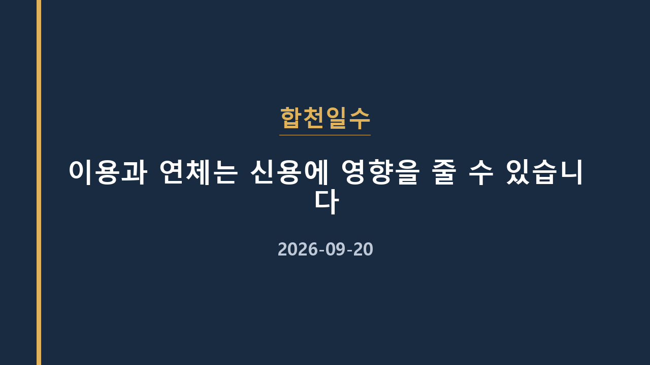 합천일수 이용과 연체는 신용에 영향을 줄 수 있습니다