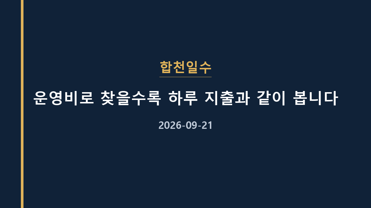 합천일수 운영비로 찾을수록 하루 지출과 같이 봅니다