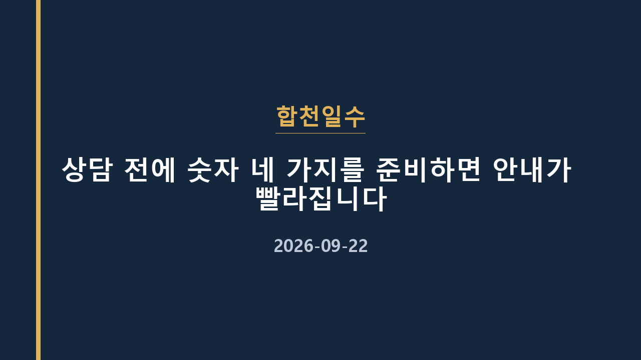 합천일수 상담 전에 숫자 네 가지를 준비하면 안내가 빨라집니다