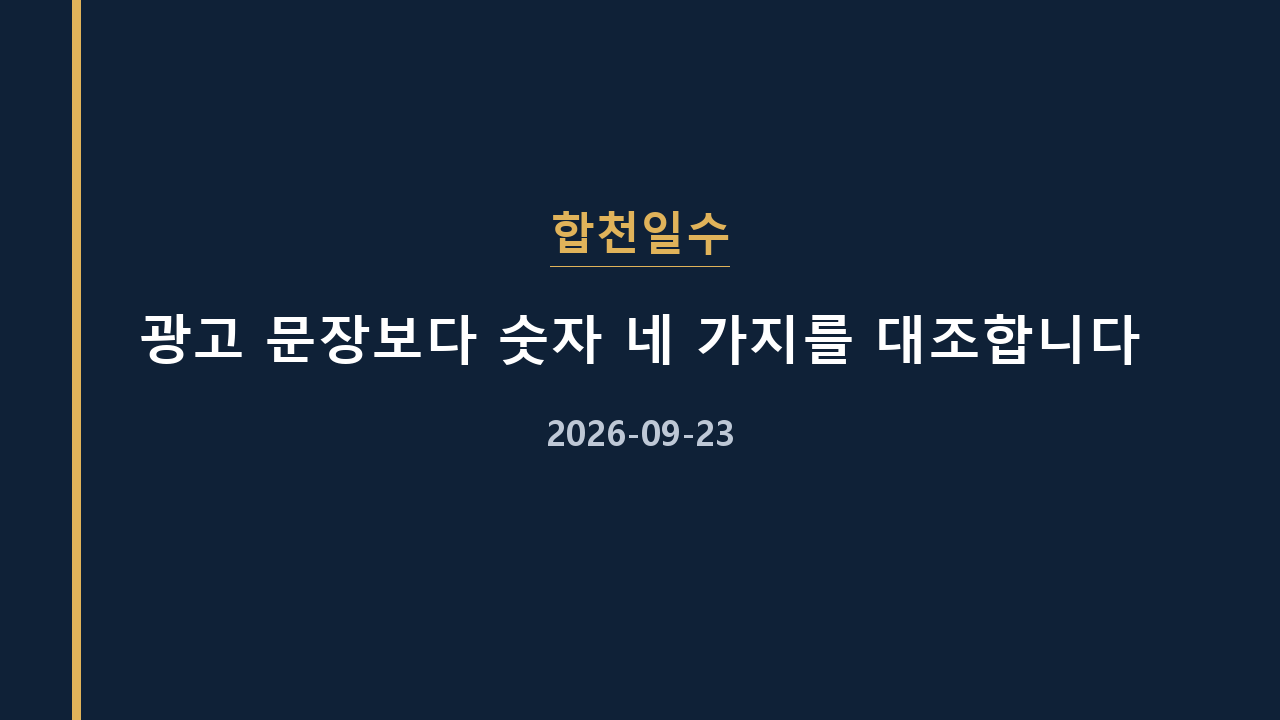 합천일수 광고 문장보다 숫자 네 가지를 대조합니다