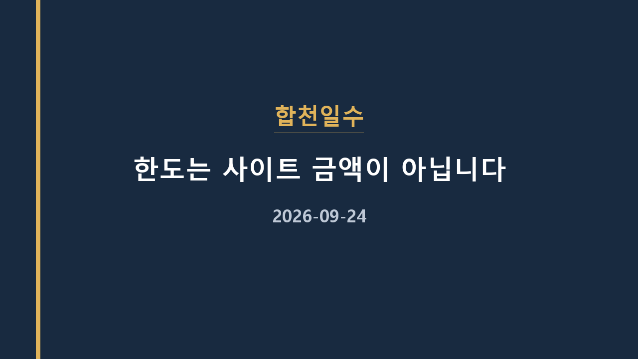 합천일수 한도는 사이트 금액이 아닙니다