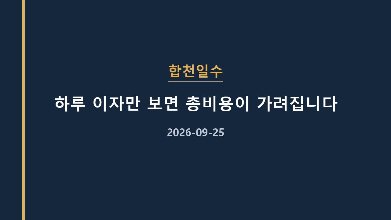 합천일수 하루 이자만 보면 총비용이 가려집니다