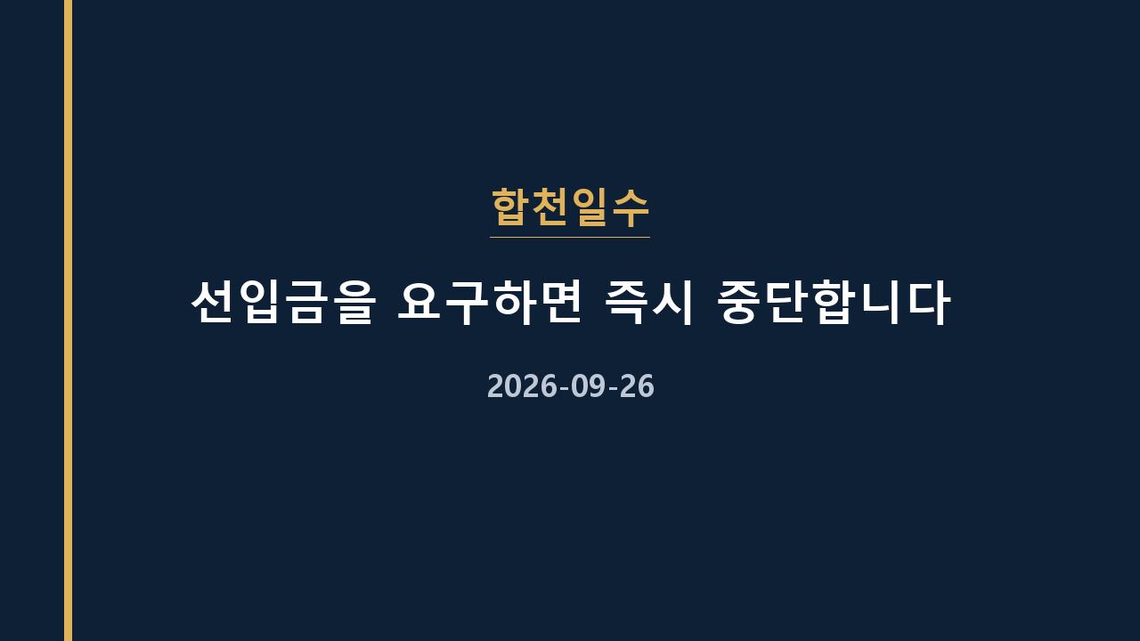 합천일수 선입금을 요구하면 즉시 중단합니다