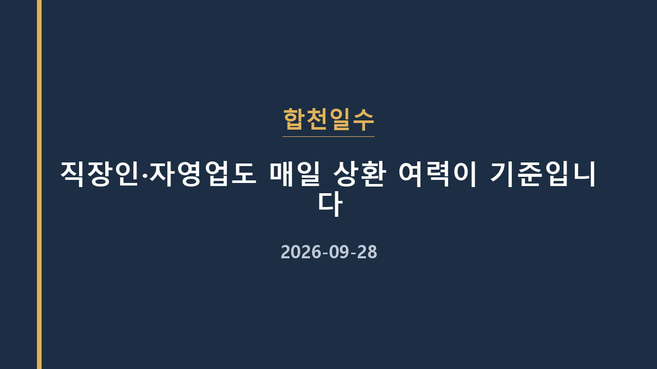 합천일수 직장인·자영업도 매일 상환 여력이 기준입니다