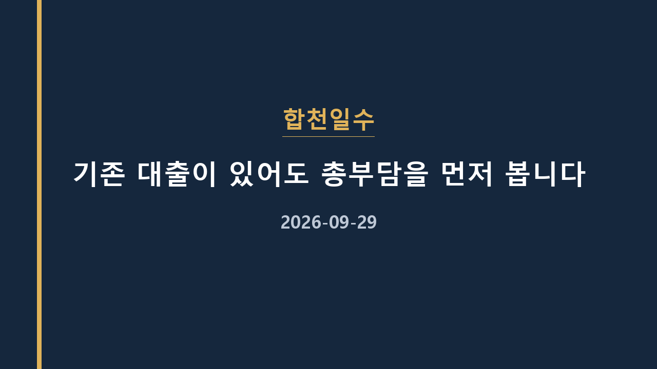 합천일수 기존 대출이 있어도 총부담을 먼저 봅니다