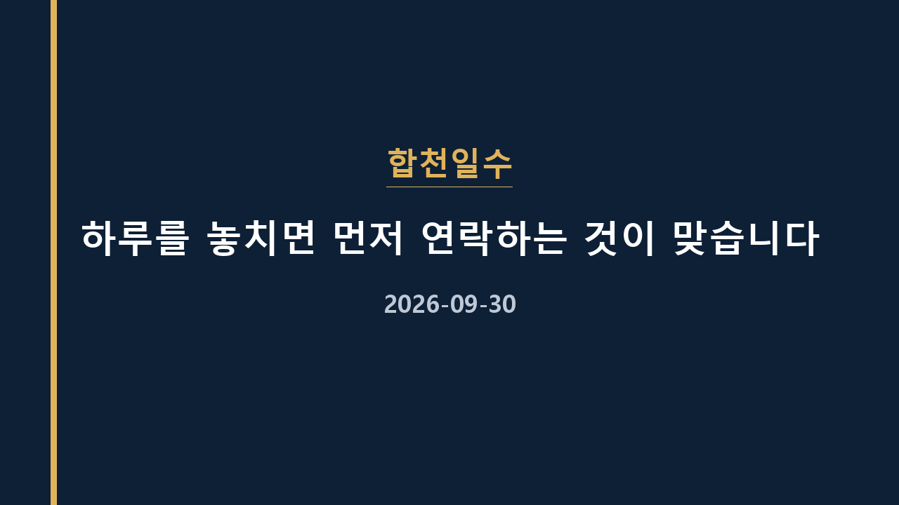 합천일수 하루를 놓치면 먼저 연락하는 것이 맞습니다