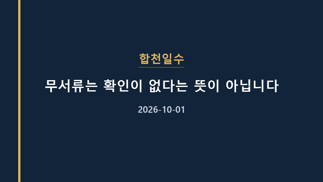 합천일수 무서류는 확인이 없다는 뜻이 아닙니다