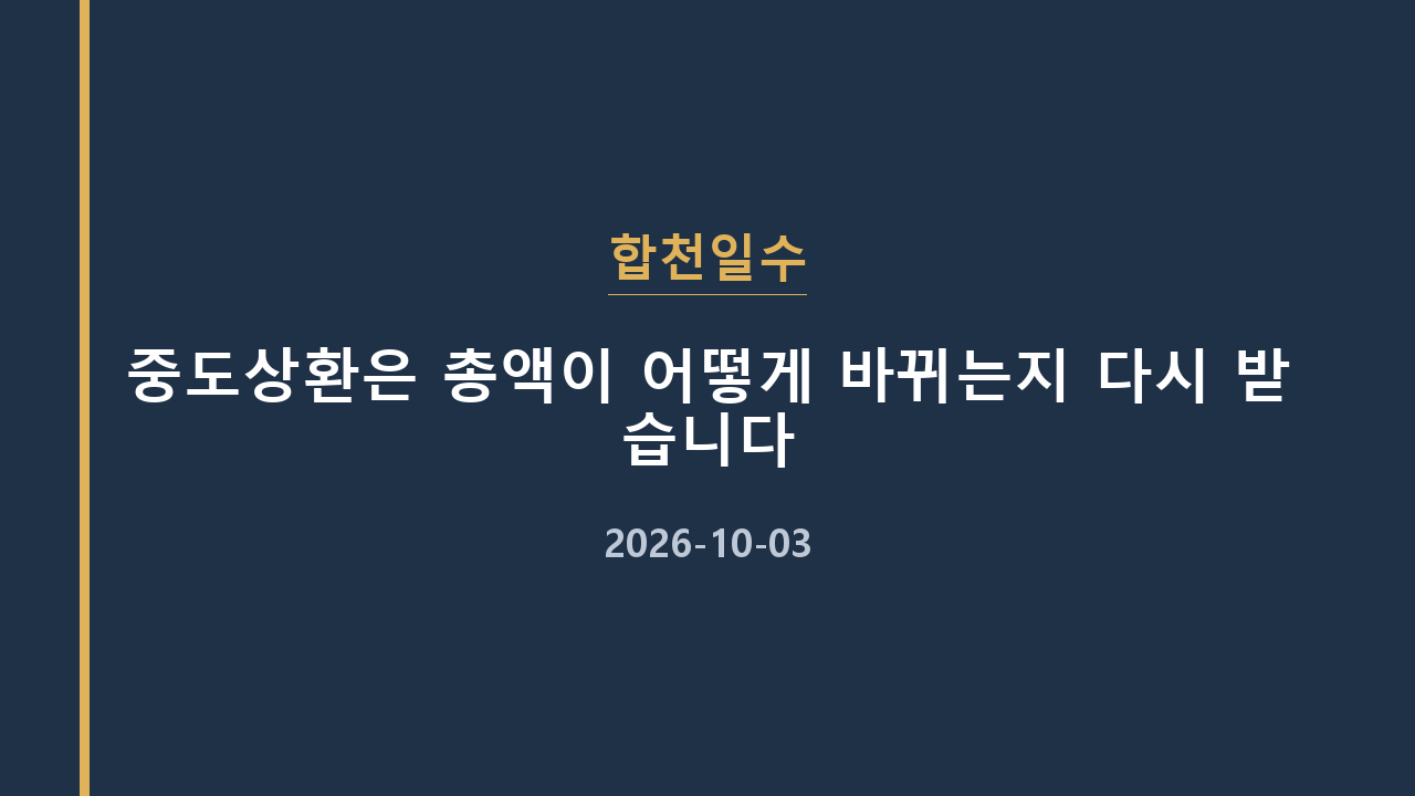 합천일수 중도상환은 총액이 어떻게 바뀌는지 다시 받습니다