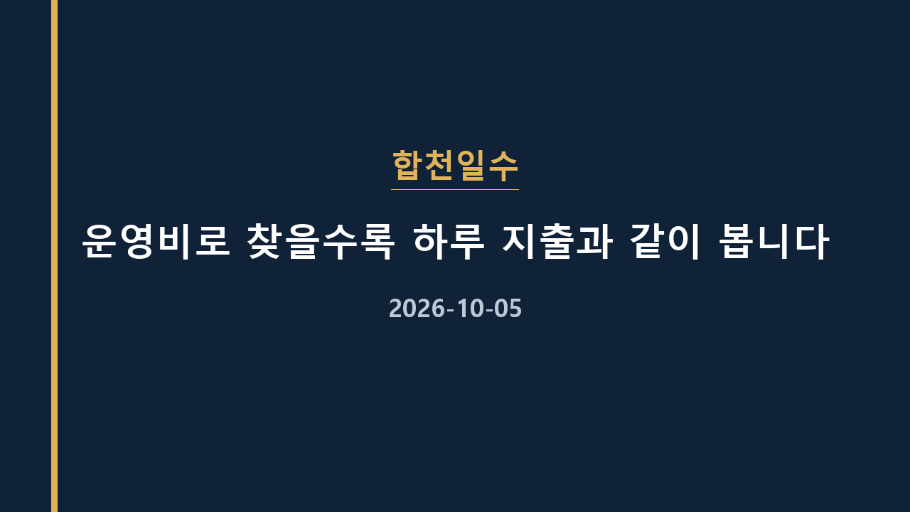 합천일수 운영비로 찾을수록 하루 지출과 같이 봅니다