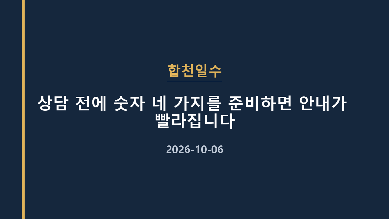합천일수 상담 전에 숫자 네 가지를 준비하면 안내가 빨라집니다