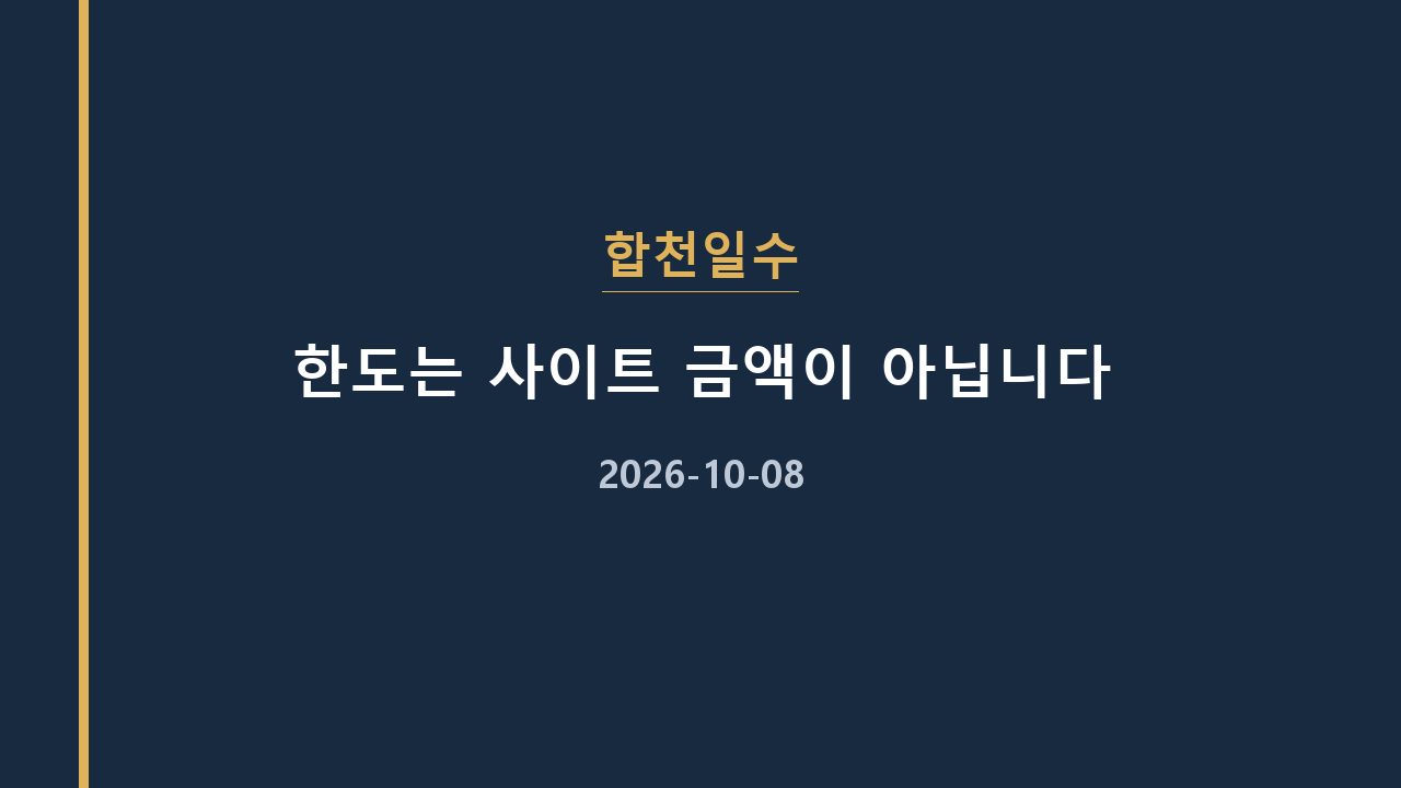합천일수 한도는 사이트 금액이 아닙니다