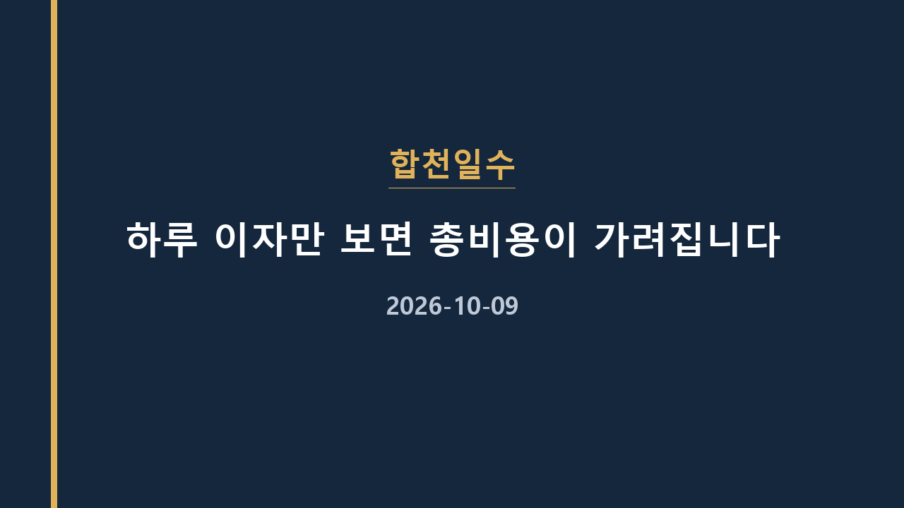 합천일수 하루 이자만 보면 총비용이 가려집니다