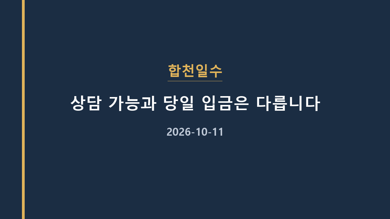 합천일수 상담 가능과 당일 입금은 다릅니다